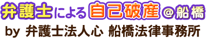 弁護士による自己破産＠船橋